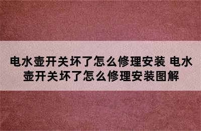 电水壶开关坏了怎么修理安装 电水壶开关坏了怎么修理安装图解